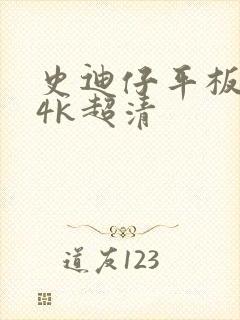 史迪仔平板壁纸4k超清