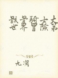 骸骨骑士大人异世界冒险第一季