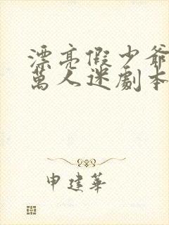 漂亮假少爷错拿万人迷剧本