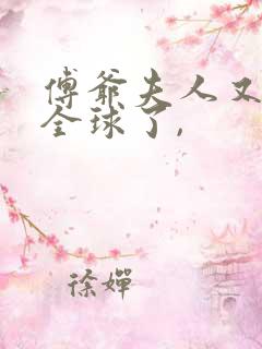 傅爷夫人又惊艳全球了,