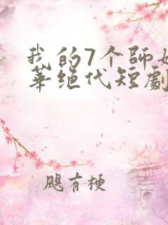 我的7个师姐风华绝代短剧免费版观看