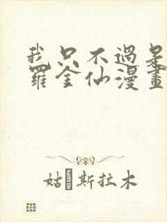 我只不过是个大罗金仙漫画免费观看