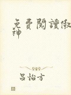 免费阅读傲世丹神