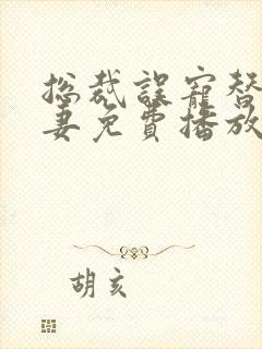 总裁误宠替身甜妻免费播放