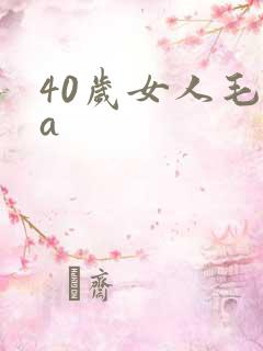 40岁女人毛片a