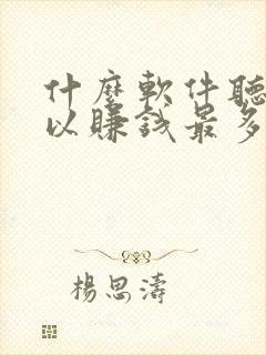 什么软件听书可以赚钱最多