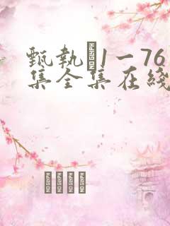 甄执�1一76集全集在线免费观看