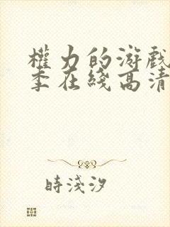 权力的游戏第二季在线高清免费