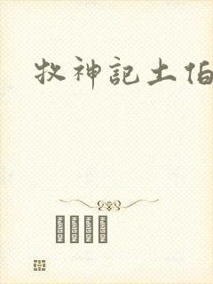 牧神记土伯图片