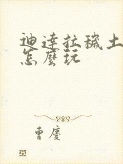 迪达拉秽土转生怎么玩