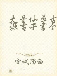 大爱仙尊古月方源电子书全集