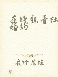 在线观看杜鹃的婚约