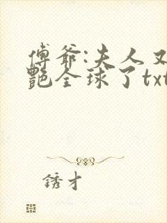 傅爷:夫人又惊艳全球了txt