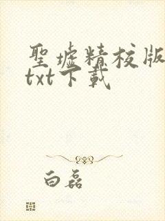 圣墟精校版全本txt下载
