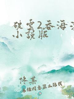 破云2吞海淮上小说版