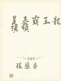 美泰霸王龙玩具视频