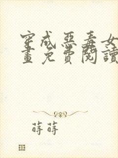 穿成恶毒女配漫画免费阅读