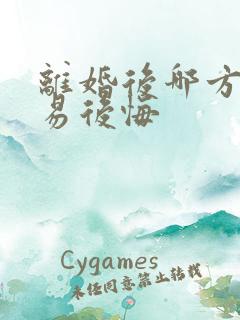 离婚后哪方更容易后悔