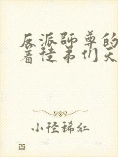 反派师尊的我带着徒弟们天下无敌.