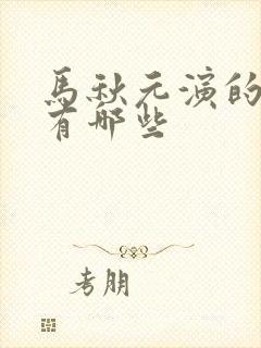 马秋元演的短剧有哪些