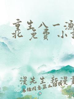 重生八一渔猎西北 免费 小说