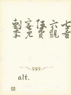 刺客伍六七第6季免费观看完整版软件下