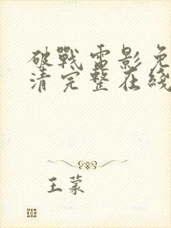 破战电影免费高清完整在线观看