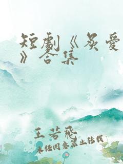 短剧《炙爱难逃》合集