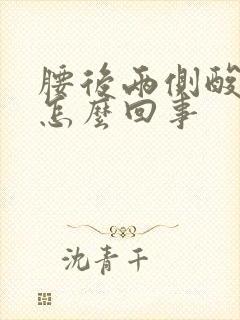 腰后两侧酸胀是怎么回事