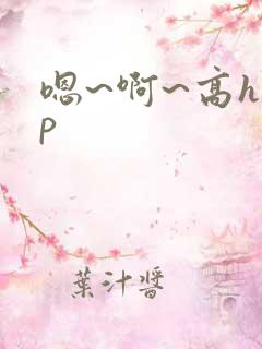 嗯~啊~高hnp