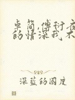 卓简,傅衍夜你的情深我不配