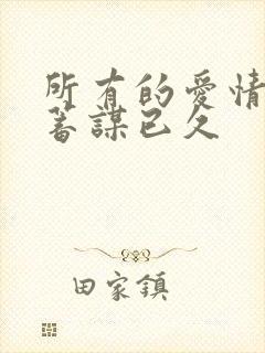 所有的爱情都是蓄谋已久