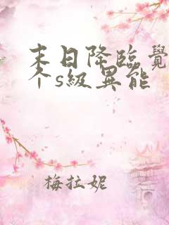 末日降临觉醒三个s级异能