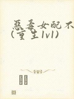 恶毒女配不干了(重生1v1)