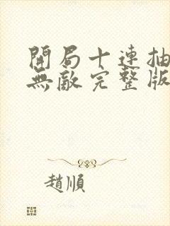 开局十连抽然后无敌完整版阅读