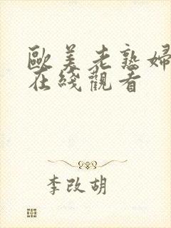 欧美老熟妇欲乱在线观看