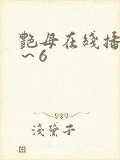 艳母在线播放1～6