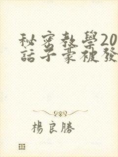 秘密教学205话子豪被发现了