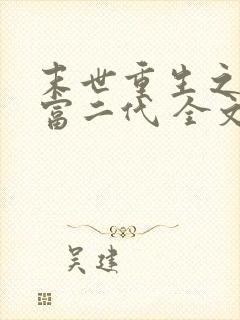 末世重生之超级富二代 全文