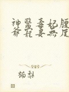 神医毒妃腹黑王爷宠妻无度