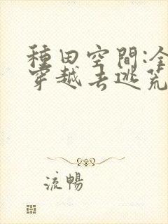 种田空间:全家穿越去逃荒下载最新章节