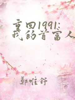 重回1991:我的首富人生免费完整版
