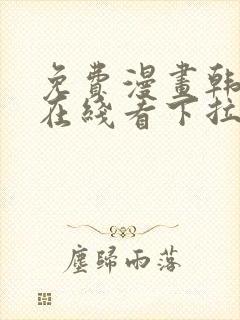 免费漫画韩漫画在线看下拉式