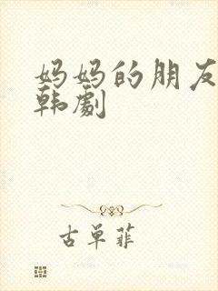 妈妈的朋友们2韩剧
