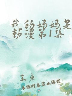 我的妈妈是魅魔动漫第1集