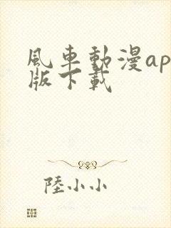 风车动漫app版下载