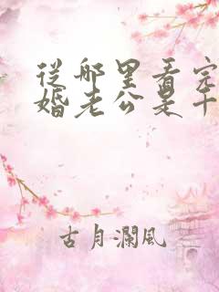 从哪里看完结闪婚老公是千亿首富