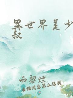 异世界美少女大叔