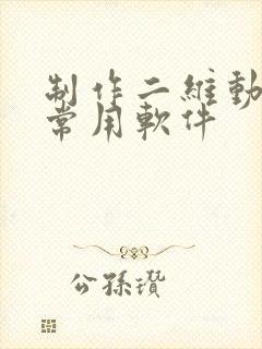 制作二维动画的常用软件