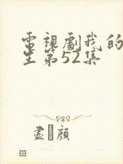 电视剧我的后半生第52集